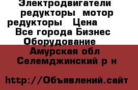 Электродвигатели, редукторы, мотор-редукторы › Цена ­ 123 - Все города Бизнес » Оборудование   . Амурская обл.,Селемджинский р-н